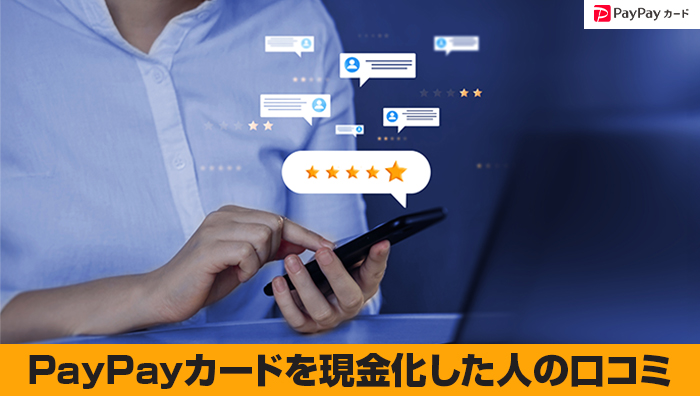 ペイペイカードを現金化した人の口コミ