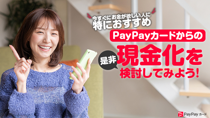 まとめ:ペイペイカードからの現金化を是非とも検討してみましょう