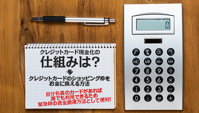 クレジットカード現金化の仕組みは?