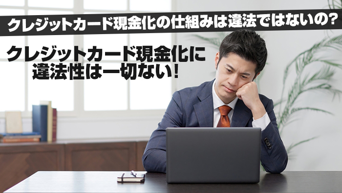 クレジットカード現金化の仕組みは違法ではないの?