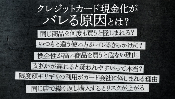 クレジットカード現金化がバレる原因とは?