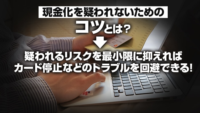 現金化を疑われないためのコツとは?