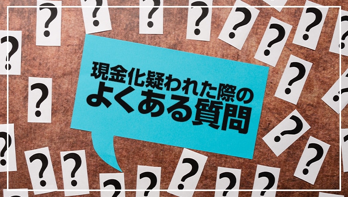 現金化疑われた際のよくある質問