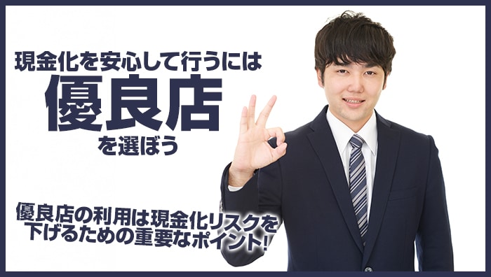まとめ:現金化を安心して行うには優良店を選ぼう