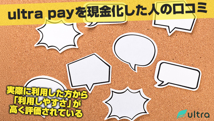 ultra-pay(ウルトラペイ)を現金化した人の口コミ