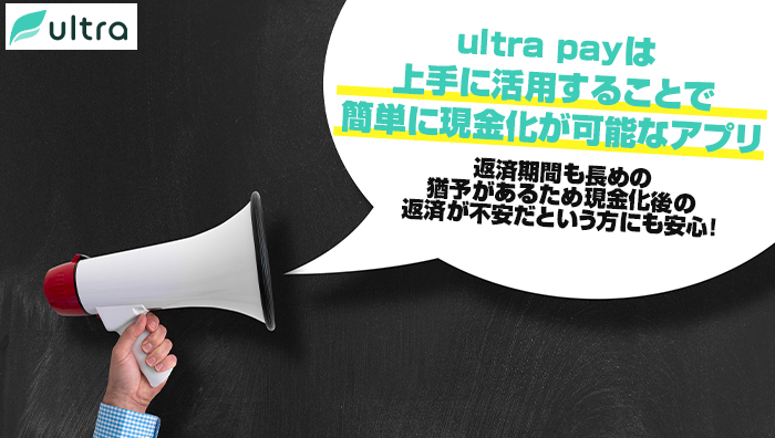 まとめ:ultra-pay(ウルトラペイ)は、上手に活用することで簡単に現金化が可能なアプリ