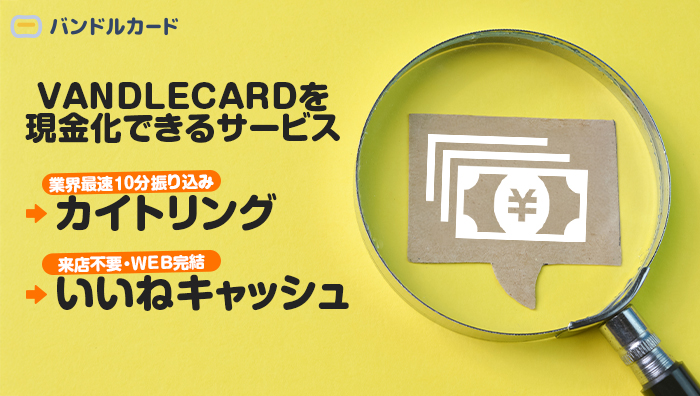 VANDLECARD(バンドルカード)を現金化できるサービス