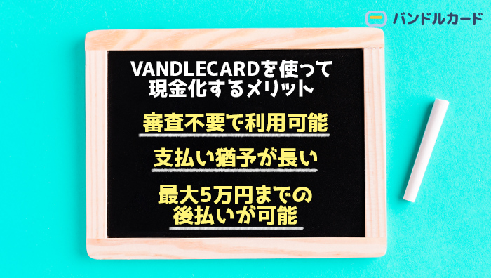 VANDLECARD(バンドルカード)を使って現金化するメリット