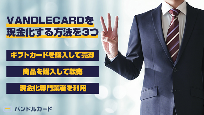 VANDLECARD(バンドルカード)を現金化する方法を3つ