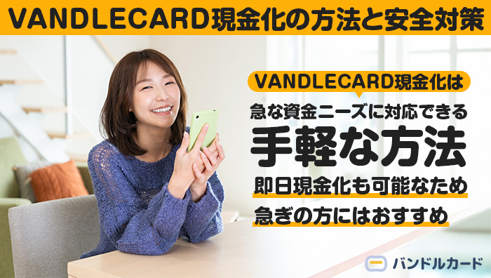 まとめ:VANDLECARD(バンドルカード)現金化の方法と安全対策