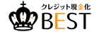 現金化ベスト