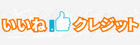 いいねクレジット