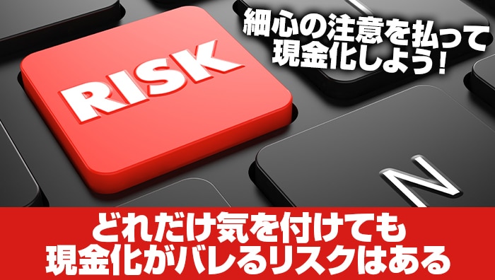 どれだけ気を付けても現金化がバレるリスクはある