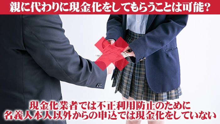 親に代わりに現金化をしてもらうことは可能?