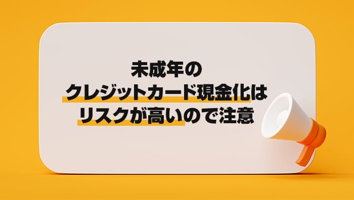 まとめ:未成年のクレジットカード現金化はリスクが高いので注意