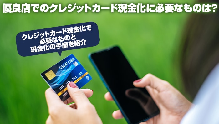 優良店でのクレジットカード現金化に必要なものは?