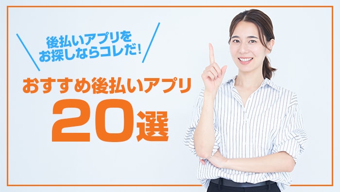 後払いアプリをお探しならコレだ！おすすめ後払いアプリ20選