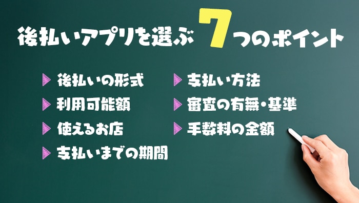 後払いアプリを選ぶ7つのポイント