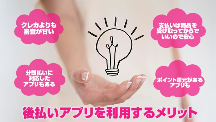 後払いアプリを利用するメリット
