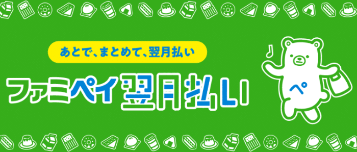ファミペイ翌月払い