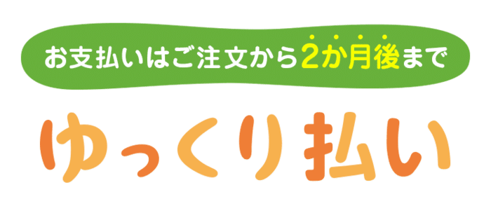 Yahoo!ショッピングゆっくり払い
