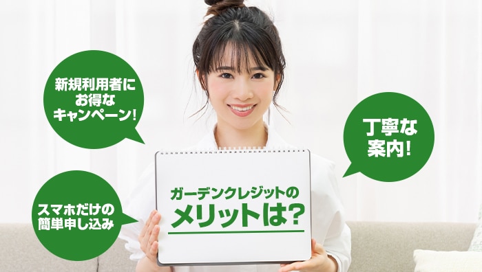 ガーデンクレジットのメリットは？