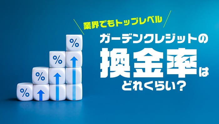 ガーデンクレジットの換金率はどれくらい？
