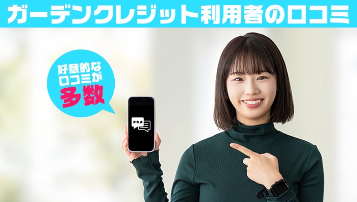 ガーデンクレジット利用者の口コミ