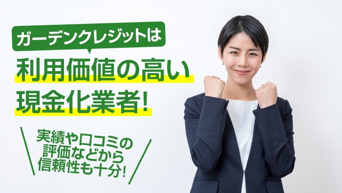 まとめ：ガーデンクレジットは利用価値の高い現金化業者！