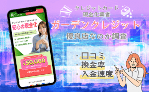 ガーデンクレジットは優良店？特徴やメリット、口コミからの分析を解説！