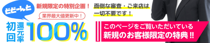 初回限定の換金率が100%