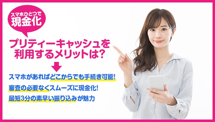 プリティーキャッシュを利用するメリットは？