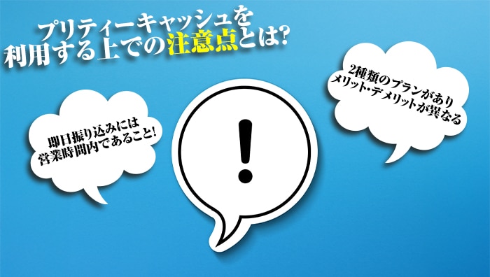 プリティーキャッシュを利用する上での注意点とは？