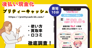 プリティーキャッシュ