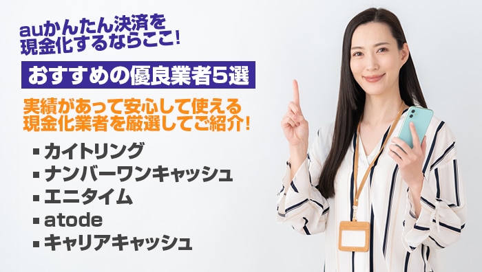 auかんたん決済を現金化するならここ！おすすめの優良業者5選