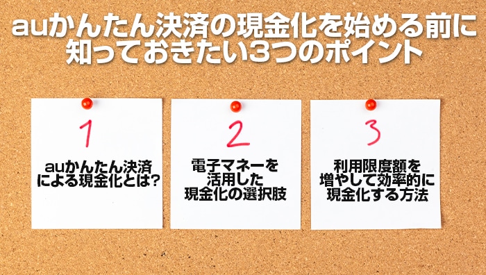 auかんたん決済の現金化を始める前に知っておきたい3つのポイント