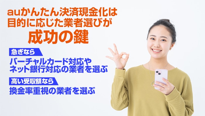 まとめ：auかんたん決済現金化は目的に応じた業者選びが成功の鍵