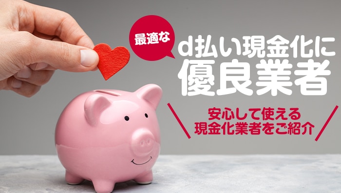 d払い現金化に最適な優良業者