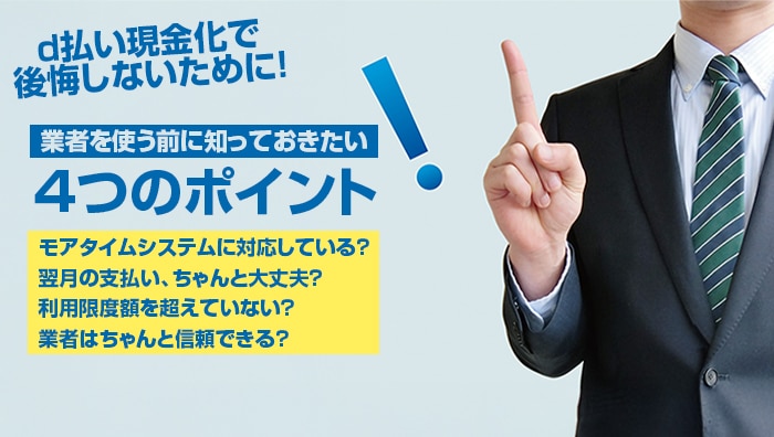d払い現金化で後悔しないために！業者を使う前に知っておきたい4つのポイント
