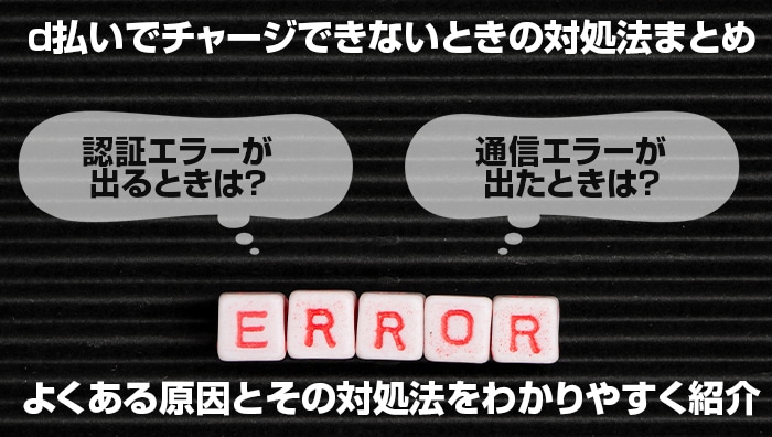 d払いでチャージできないときの対処法まとめ