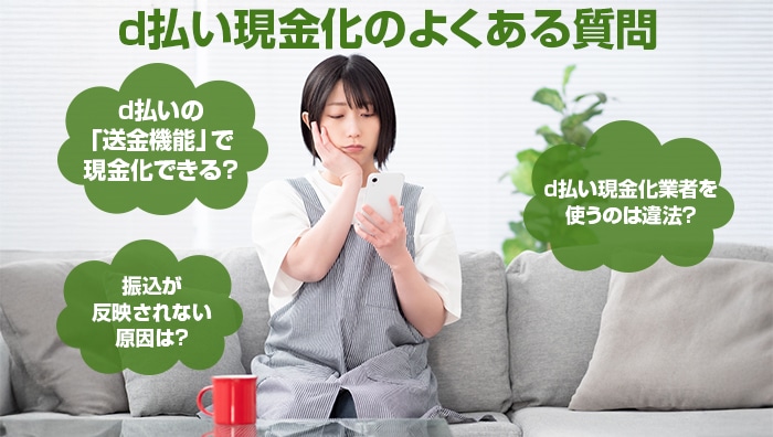 d払い現金化のよくある質問