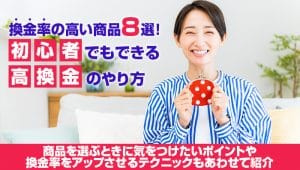 換金率の高い商品8選！初心者でもできる高換金のやり方