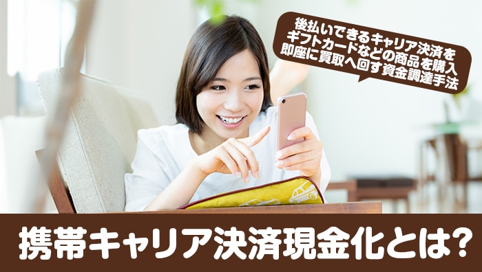 携帯キャリア決済現金化とは?