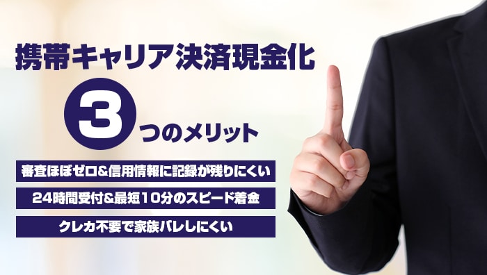携帯キャリア決済現金化3つのメリット