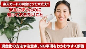 楽天カードの現金化って大丈夫？安全に使うために知っておきたいこと