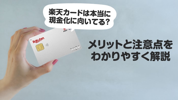 楽天カードは本当に現金化に向いてる？メリットと注意点をわかりやすく解説