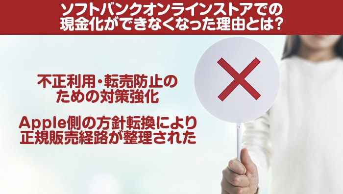 ソフトバンクオンラインストアでの現金化ができなくなった理由とは？