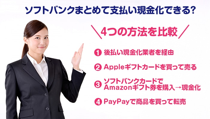 ソフトバンクまとめて支払い現金化できる？4つの方法を比較