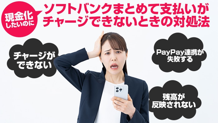 現金化したいのにソフトバンクまとめて支払いがチャージできないときの対処法
