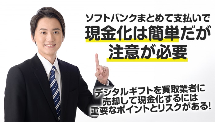 まとめ｜ソフトバンクまとめて支払いで現金化は簡単だが注意が必要